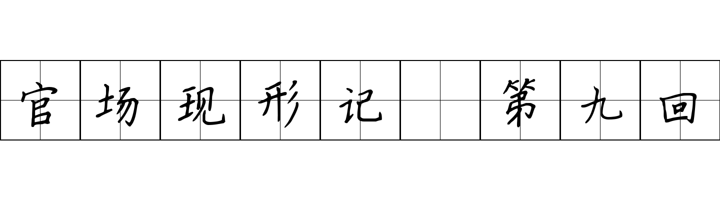 官场现形记 第九回